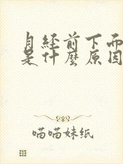 月经前下面瘙痒是什么原因