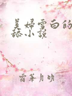 美妇雪白的双腿舔小说