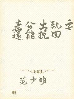 老公出轨要离婚还能挽回