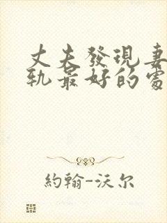 丈夫发现妻子出轨最好的处理方法