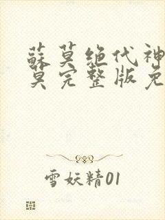 苏莫绝代神主苏莫完整版免费阅读无弹窗