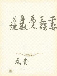 《身为王子,却被兽人强娶了》免费阅