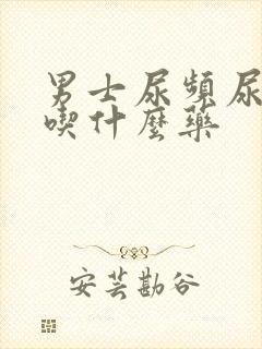 男士尿频尿不净吃什么药