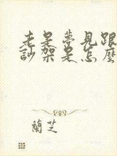 老是梦见跟老公吵架是怎么回事