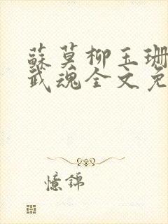 苏莫柳玉珊绝世武魂全文免费阅读