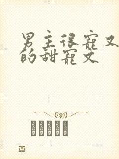 男主很宠又重欲的甜宠文