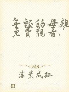 年轻的母亲在线免费观看.