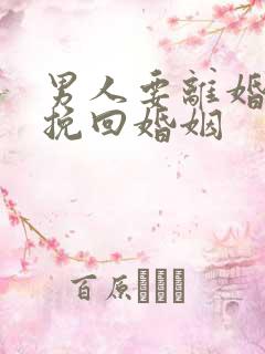 男人要离婚如何挽回婚姻