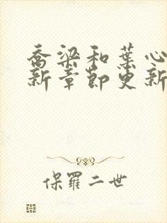 乔梁和叶心仪最新章节更新