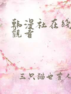 韩漫社在线免费观看