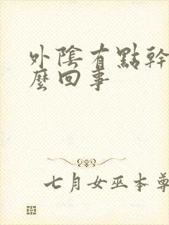 外阴有点干痒怎么回事