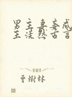 男主妻妾成群女主淡然古言