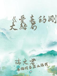 《爱来的刚好》大结局