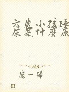 六岁小孩睡觉尿床是什么原因