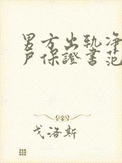 男方出轨净身出户保证书范文