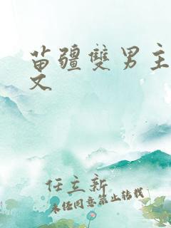 苗疆双男主生子文