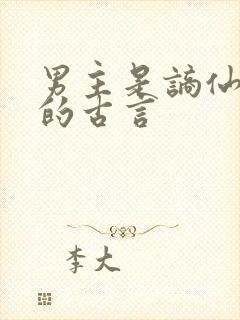 男主是谪仙神医的古言