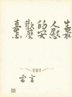 喜欢的人生病了怎么安慰最暖心的话