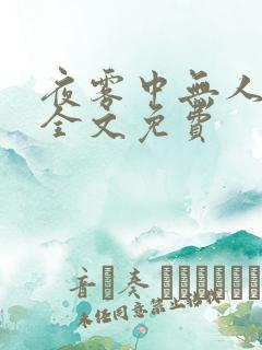夜雾中无人爱我全文免费