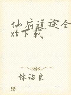 仙府道途全本txt下载
