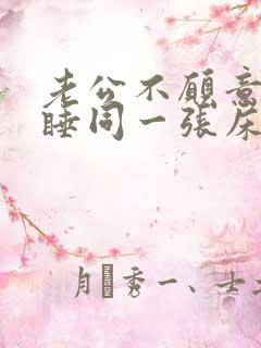 老公不愿意跟你睡同一张床什么原因