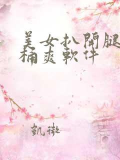 美女扒开腿让人桶爽软件
