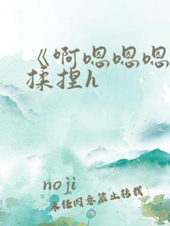 《啊嗯嗯嗯轻点揉捏h