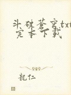 斗破苍穹txt 完本下载