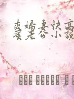 爽娇妻快高h闺蜜老公小说