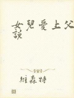 女儿爱上父亲小说