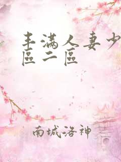 丰满人妻少妇一区二区