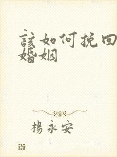 该如何挽回一段婚姻