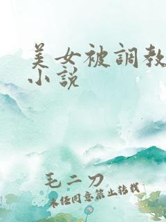 美女被调教玩弄小说