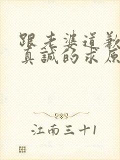 跟老婆道歉的话真诚的求原谅