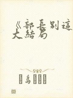 《部长别这样》大结局