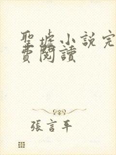 圣墟小说完本免费阅读