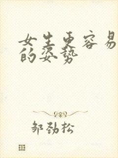 女生更容易高潮的姿势