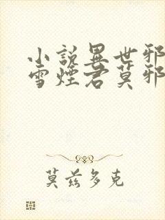 小说异世邪君梅雪烟君莫邪最新章节目录