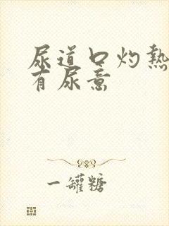 尿道口灼热感觉有尿意