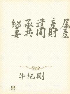 继承遗产属于夫妻共同财产