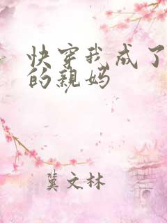 快穿我成了反派的亲妈