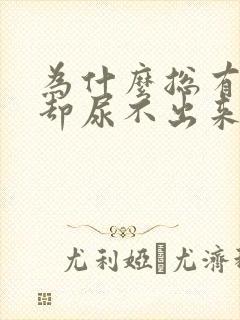 为什么总有尿意却尿不出来