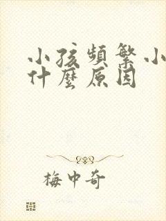 小孩频繁小便是什么原因