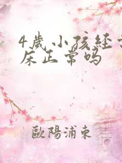 4岁小孩经常尿床正常吗