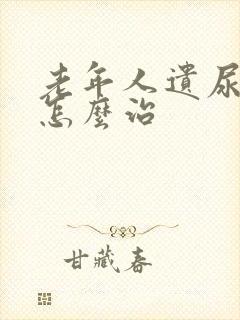 老年人遗尿漏尿怎么治