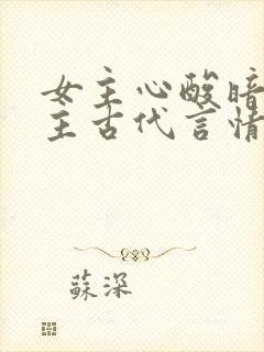 女主心酸暗恋男主古代言情