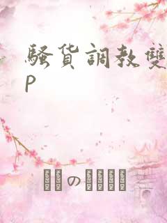 骚货调教双性np