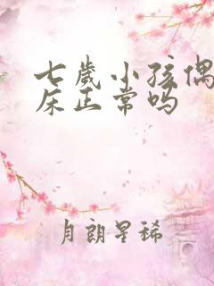 七岁小孩偶尔尿床正常吗