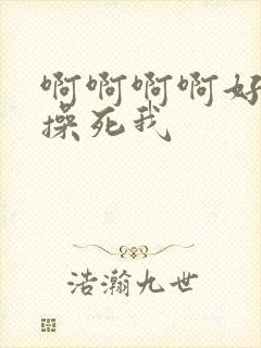 啊啊啊啊好舒服操死我