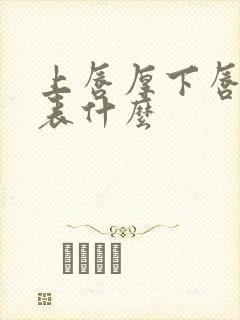 上唇厚下唇薄代表什么